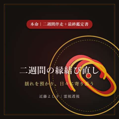 二週間の縁結び直し