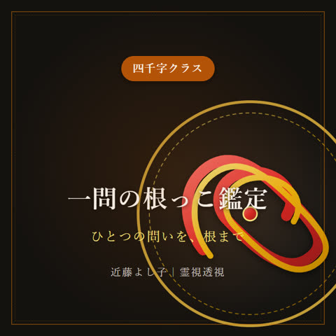 一問の根っこ鑑定