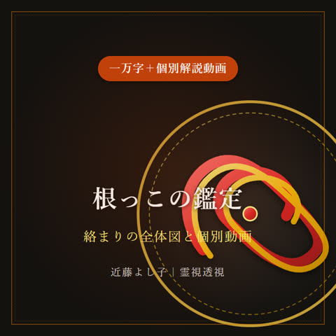 根っこの鑑定